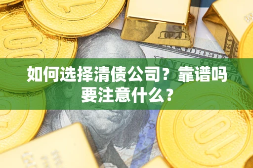 北京如何选择清债公司？靠谱吗要注意什么？