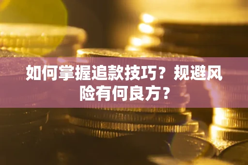 北京如何掌握追款技巧？规避风险有何良方？