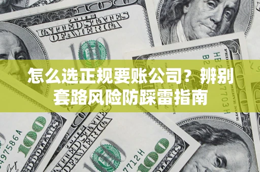 北京怎么选正规要账公司？辨别套路风险防踩雷指南