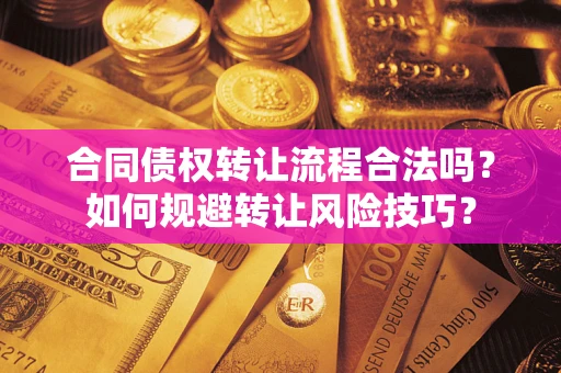 北京合同债权转让流程合法吗？如何规避转让风险技巧？