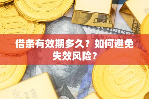 北京借条有效期多久？如何避免失效风险？