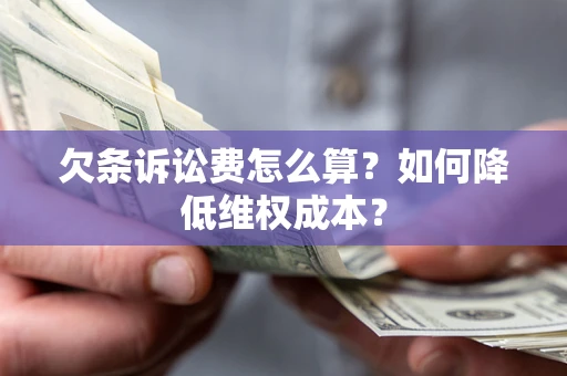 北京欠条诉讼费怎么算？如何降低维权成本？
