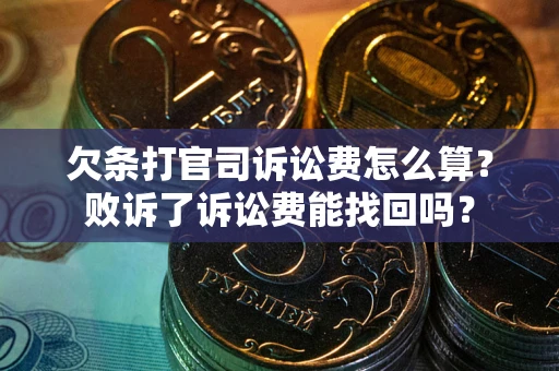 北京欠条打官司诉讼费怎么算？败诉了诉讼费能找回吗？