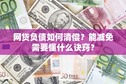 北京网贷负债如何清偿？能减免需要懂什么诀窍？