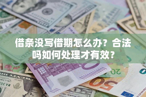 北京借条没写借期怎么办？合法吗如何处理才有效？