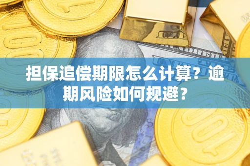 北京担保追偿期限怎么计算？逾期风险如何规避？