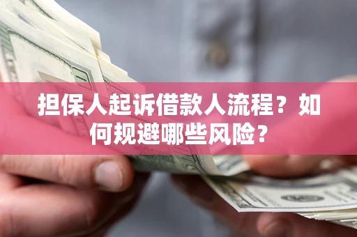 北京担保人起诉借款人流程？如何规避哪些风险？