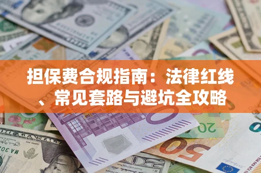 北京担保费合规指南：法律红线、常见套路与避坑全攻略