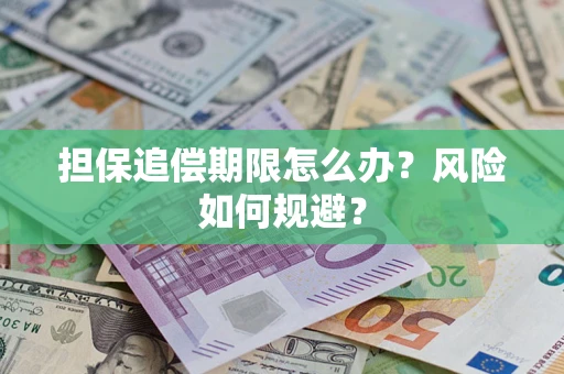 北京担保追偿期限怎么办？风险如何规避？