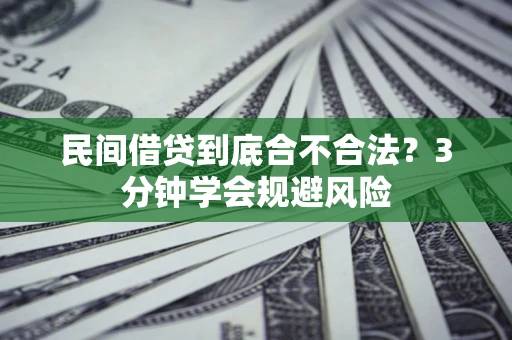 北京民间借贷到底合不合法？3分钟学会规避风险