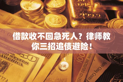 北京借款收不回急死人？律师教你三招追债避险！