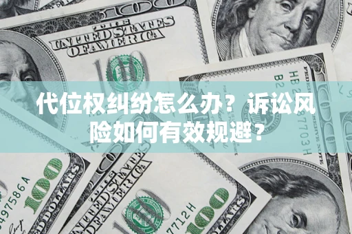 北京代位权纠纷怎么办？诉讼风险如何有效规避？