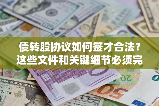 北京债转股协议如何签才合法？这些文件和关键细节必须完整