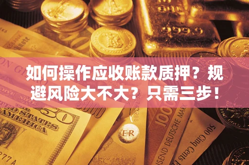 北京如何操作应收账款质押？规避风险大不大？只需三步！