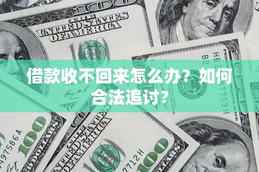 北京借款收不回来怎么办？如何合法追讨？