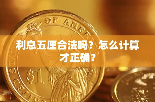 北京利息五厘合法吗？怎么计算才正确？