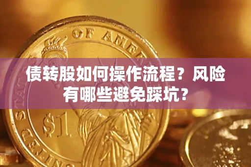 北京债转股如何操作流程?风险有哪些避免踩坑? 北京债转股如何操作流程?风险有哪些避免踩坑?