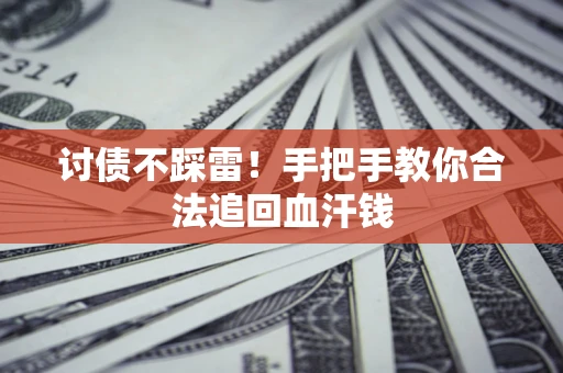 北京讨债不踩雷！手把手教你合法追回血汗钱