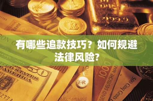 北京有哪些追款技巧？如何规避法律风险?