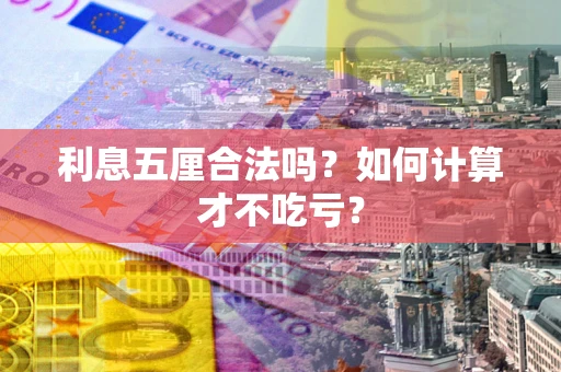 北京利息五厘合法吗？如何计算才不吃亏？
