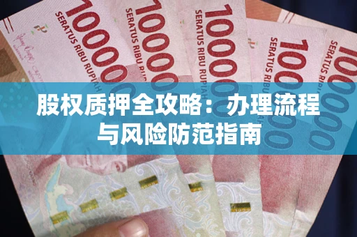 北京股权质押全攻略：办理流程与风险防范指南