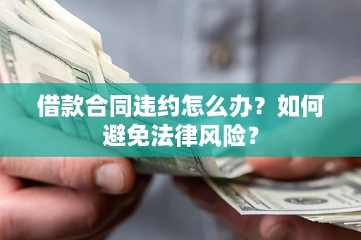 北京借款合同违约怎么办？如何避免法律风险？