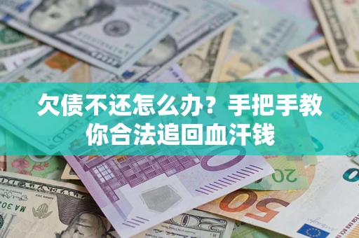 北京欠债不还怎么办?手把手教你合法追回血汗钱 北京欠债不还怎么办?手把手教你合法追回血汗钱