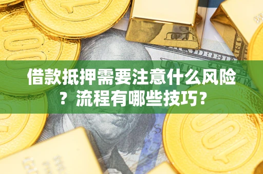 北京借款抵押需要注意什么风险？流程有哪些技巧？