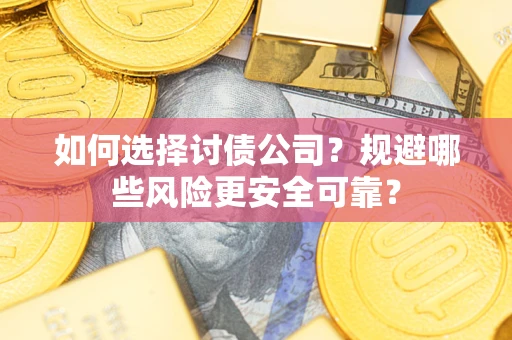 北京如何选择讨债公司？规避哪些风险更安全可靠？