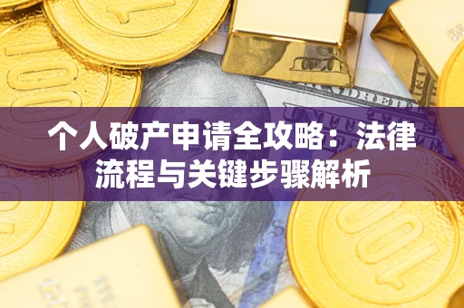 北京个人破产申请全攻略：法律流程与关键步骤解析