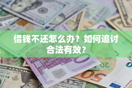 北京借钱不还怎么办？如何追讨合法有效？