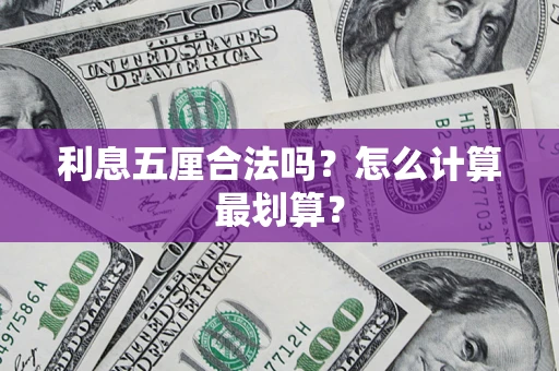 北京利息五厘合法吗？怎么计算最划算？