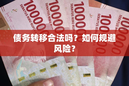 北京债务转移合法吗？如何规避风险？