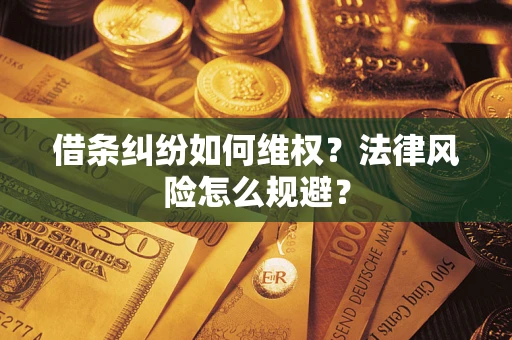 北京借条纠纷如何维权？法律风险怎么规避？