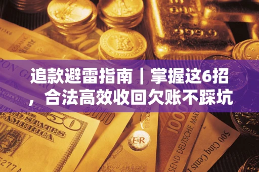 北京追款避雷指南｜掌握这6招，合法高效收回欠账不踩坑