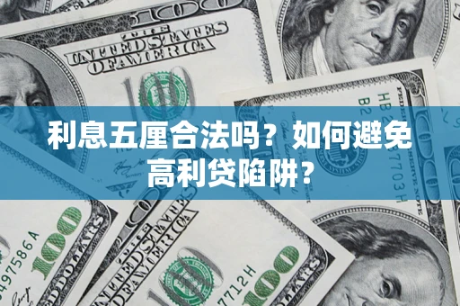 北京利息五厘合法吗？如何避免高利贷陷阱？