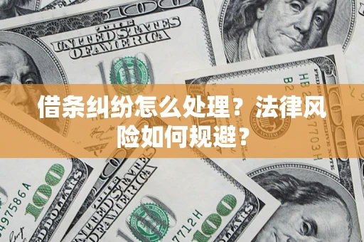 北京借条纠纷怎么处理？法律风险如何规避？
