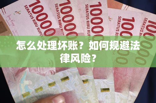 北京怎么处理坏账？如何规避法律风险？
