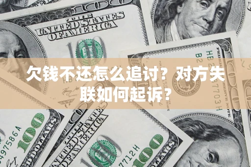 北京欠钱不还怎么追讨？对方失联如何起诉？