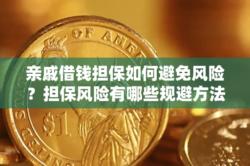 北京亲戚借钱担保如何避免风险？担保风险有哪些规避方法？