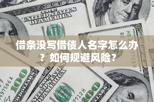 北京借条没写借债人名字怎么办？如何规避风险？
