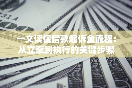 北京一文读懂借款起诉全流程：从立案到执行的关键步骤