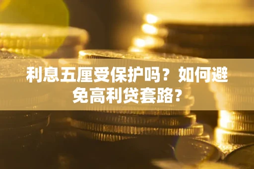 北京利息五厘受保护吗？如何避免高利贷套路？