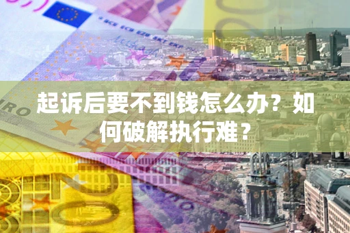 北京起诉后要不到钱怎么办？如何破解执行难？