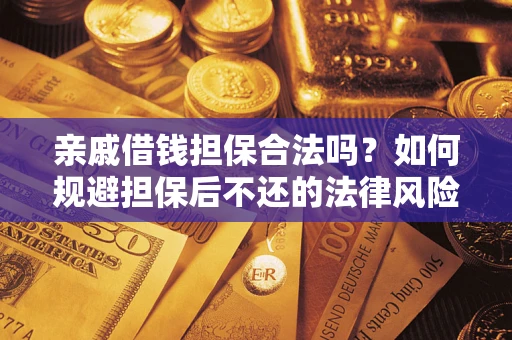 北京亲戚借钱担保合法吗？如何规避担保后不还的法律风险？