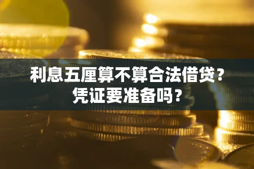 北京利息五厘算不算合法借贷？凭证要准备吗？