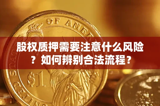 北京股权质押需要注意什么风险？如何辨别合法流程？