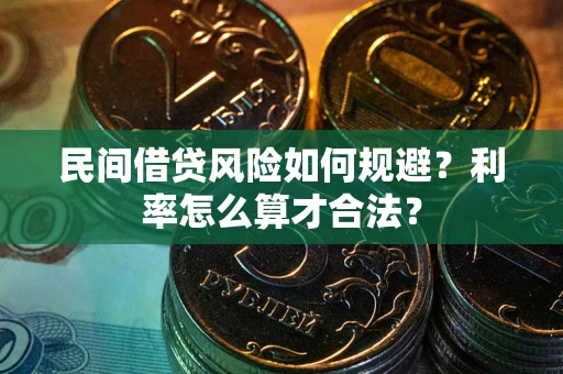 北京民间借贷风险如何规避？利率怎么算才合法？
