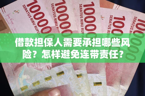 北京借款担保人需要承担哪些风险？怎样避免连带责任？