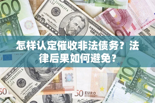 北京怎样认定催收非法债务？法律后果如何避免？